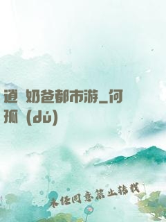 逍遙奶爸都市游