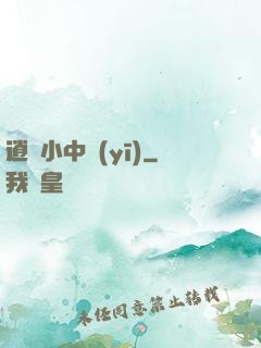 逍遙小中醫(yī)