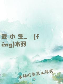 逍遙小書生