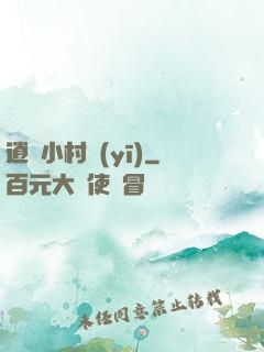 逍遙小村醫(yī)