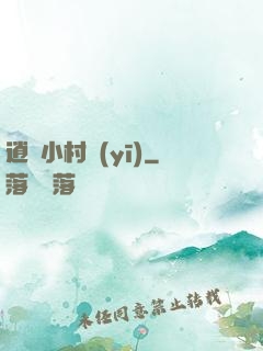 逍遙小村醫(yī)