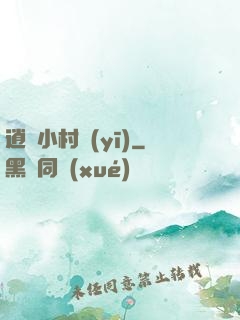 逍遙小村醫(yī)