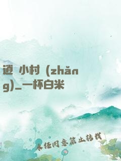 逍遙小村長(zhǎng)