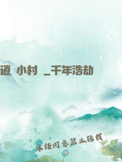 逍遙小村長