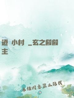 逍遙小村長