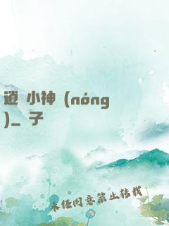 逍遙小神農(nóng)