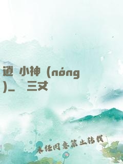 逍遙小神農(nóng)