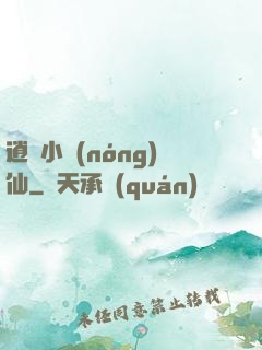逍遙小農(nóng)仙