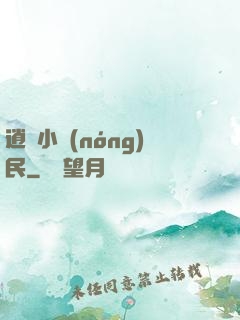 逍遙小農(nóng)民