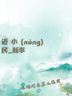 逍遙小農(nóng)民