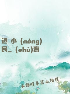 逍遙小農(nóng)民