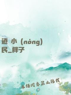 逍遙小農(nóng)民