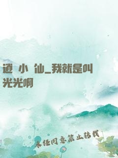 逍遙小農仙