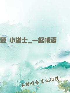 逍遙小道士