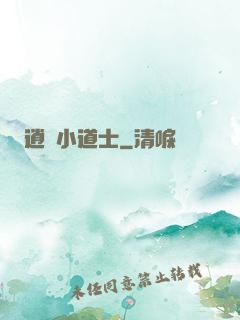 逍遙小道士