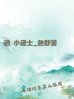 逍遙小道士