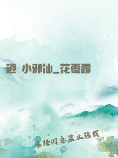 逍遙小邪仙