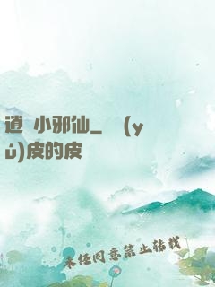 逍遙小邪仙