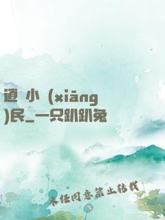 逍遙小鄉(xiāng)民