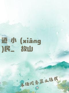逍遙小鄉(xiāng)民