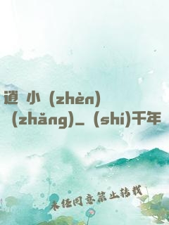 逍遙小鎮(zhèn)長(zhǎng)
