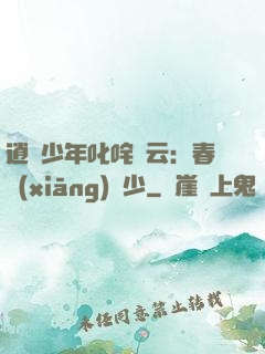 逍遙少年叱咤風云：春鄉(xiāng)艷少