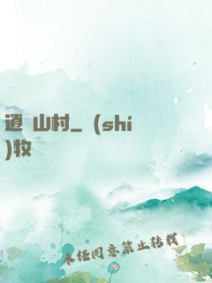逍遙山村