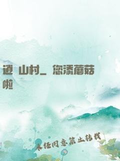 逍遙山村