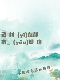 逍遙村醫(yī)在都市