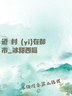逍遙村醫(yī)在都市