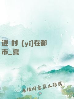 逍遙村醫(yī)在都市