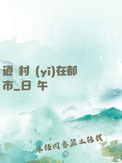 逍遙村醫(yī)在都市