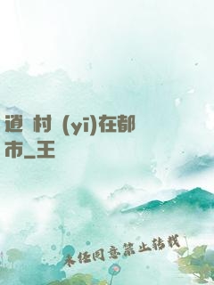 逍遙村醫(yī)在都市