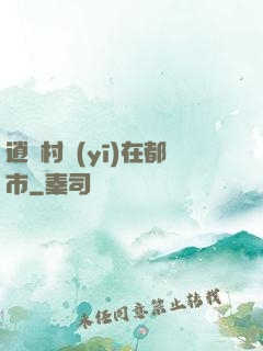 逍遙村醫(yī)在都市