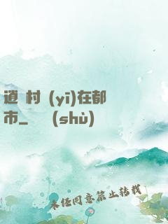 逍遙村醫(yī)在都市