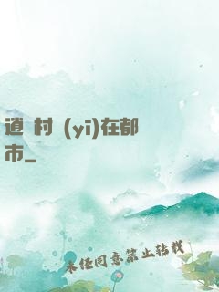 逍遙村醫(yī)在都市