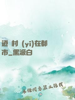 逍遙村醫(yī)在都市