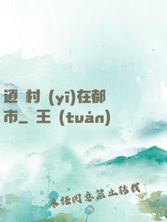 逍遙村醫(yī)在都市