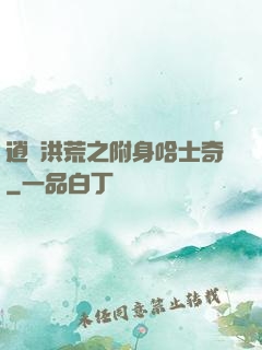 逍遙洪荒之附身哈士奇