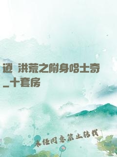 逍遙洪荒之附身哈士奇