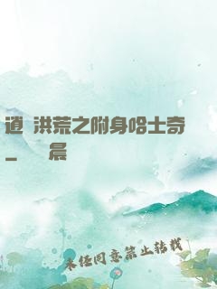 逍遙洪荒之附身哈士奇