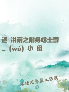 逍遙洪荒之附身哈士奇