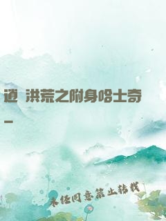 逍遙洪荒之附身哈士奇