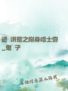 逍遙洪荒之附身哈士奇