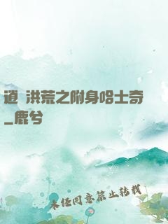 逍遙洪荒之附身哈士奇