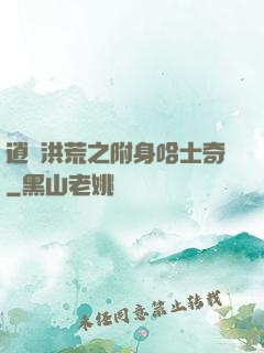 逍遙洪荒之附身哈士奇