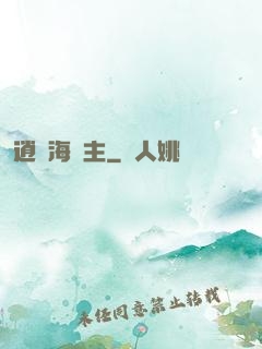 逍遙海島主
