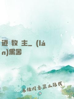 逍遙牧場主