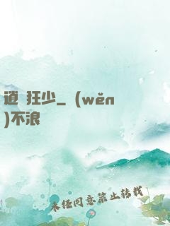 逍遙狂少