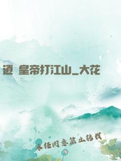 逍遙皇帝打江山